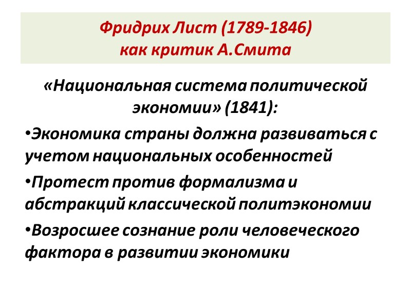 Фридрих Лист (1789-1846)  как критик А.Смита «Национальная система политической экономии» (1841): Экономика страны